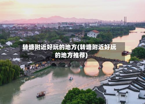 转塘附近好玩的地方(转塘附近好玩的地方推荐)-第2张图片