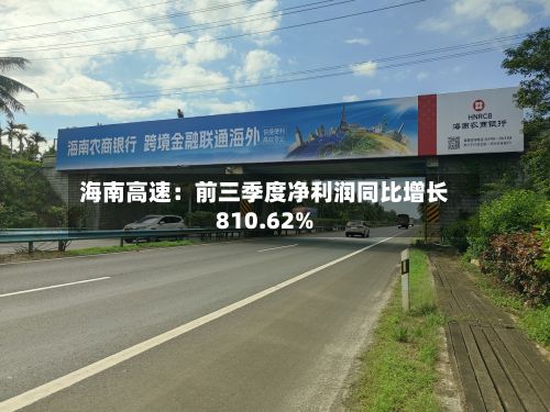 海南高速：前三季度净利润同比增长810.62%