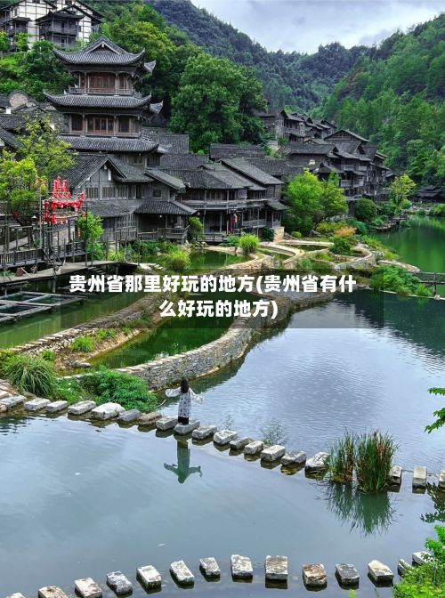 贵州省那里好玩的地方(贵州省有什么好玩的地方)