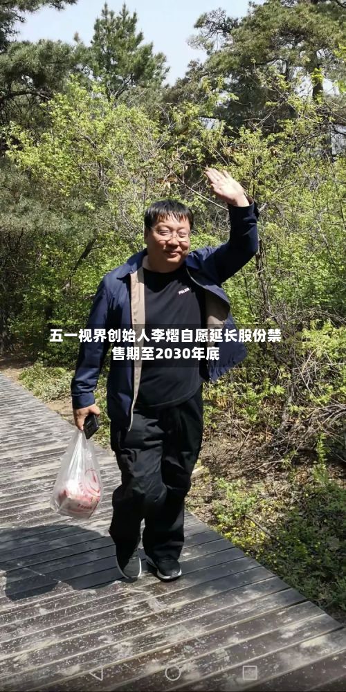 五一视界创始人李熠自愿延长股份禁售期至2030年底