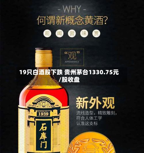 19只白酒股下跌 贵州茅台1330.75元/股收盘-第2张图片