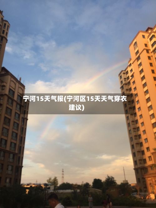 宁河15天气报(宁河区15天天气穿衣建议)-第3张图片