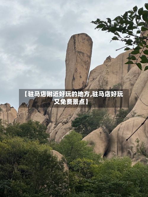 【驻马店附近好玩的地方,驻马店好玩又免费景点】-第2张图片
