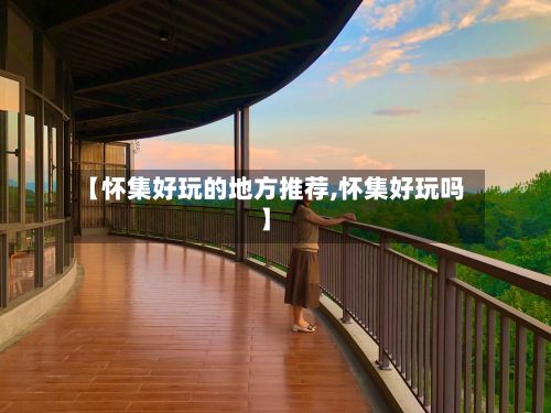【怀集好玩的地方推荐,怀集好玩吗】