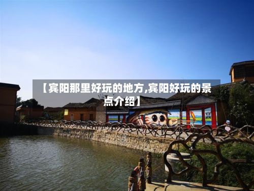 【宾阳那里好玩的地方,宾阳好玩的景点介绍】-第2张图片