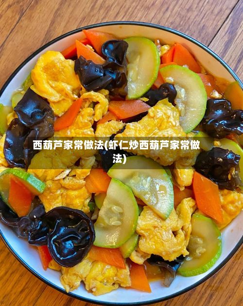 西葫芦家常做法(虾仁炒西葫芦家常做法)-第2张图片