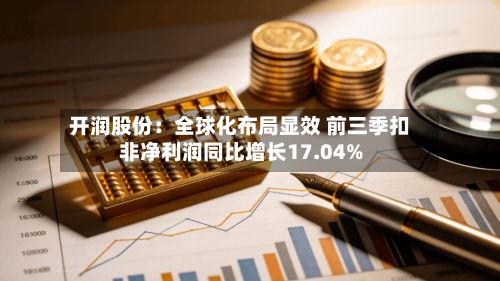 开润股份：全球化布局显效 前三季扣非净利润同比增长17.04%