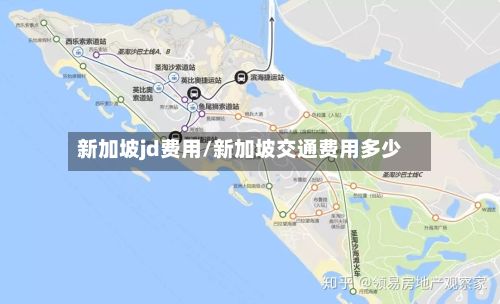 新加坡jd费用/新加坡交通费用多少