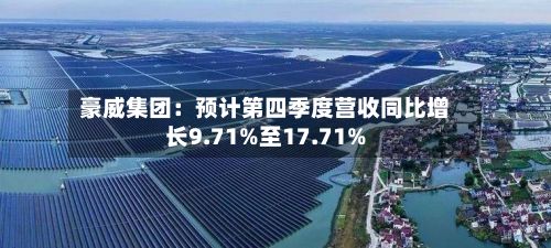 豪威集团：预计第四季度营收同比增长9.71%至17.71%
