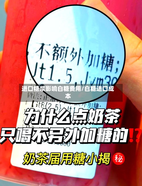 进口糖浆影响白糖费用/白糖进口成本