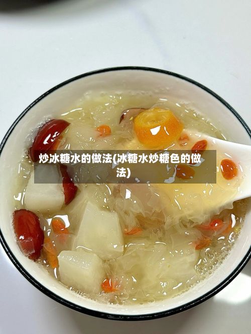 炒冰糖水的做法(冰糖水炒糖色的做法)