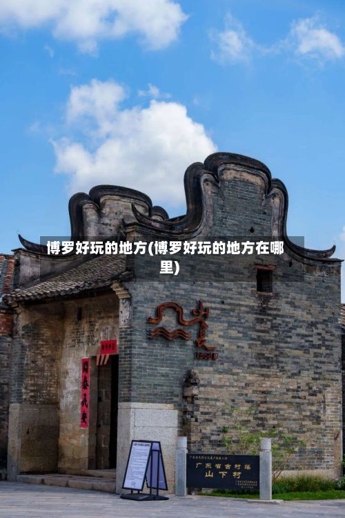 博罗好玩的地方(博罗好玩的地方在哪里)