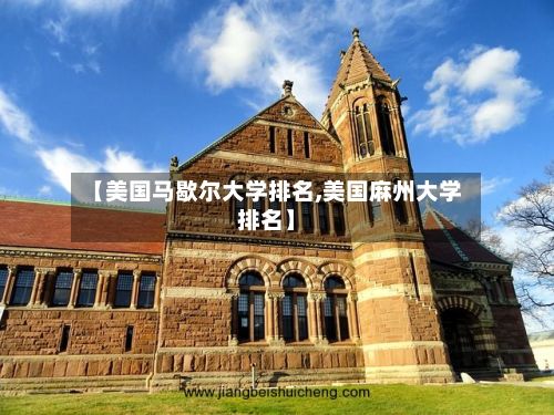 【美国马歇尔大学排名,美国麻州大学排名】