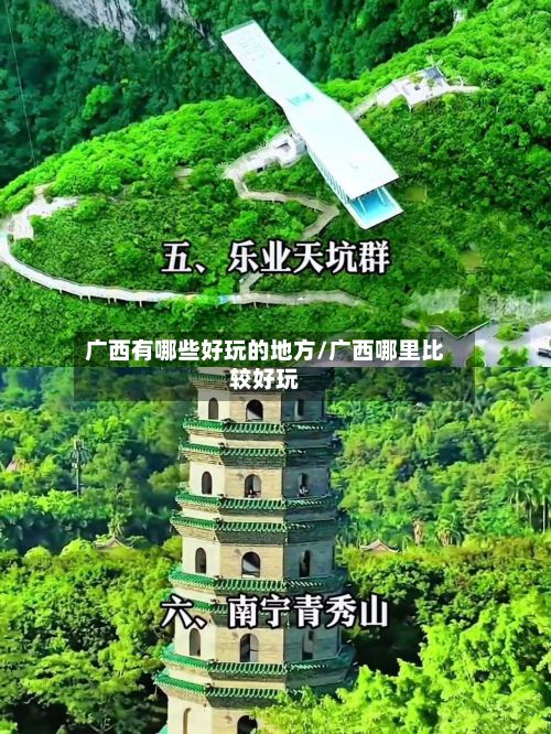 广西有哪些好玩的地方/广西哪里比较好玩