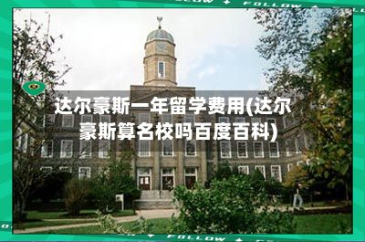 达尔豪斯一年留学费用(达尔豪斯算名校吗百度百科)