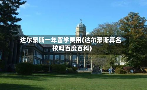 达尔豪斯一年留学费用(达尔豪斯算名校吗百度百科)-第2张图片