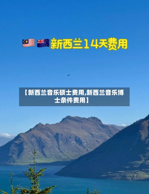 【新西兰音乐硕士费用,新西兰音乐博士条件费用】-第2张图片