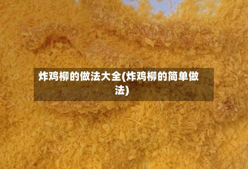 炸鸡柳的做法大全(炸鸡柳的简单做法)-第3张图片