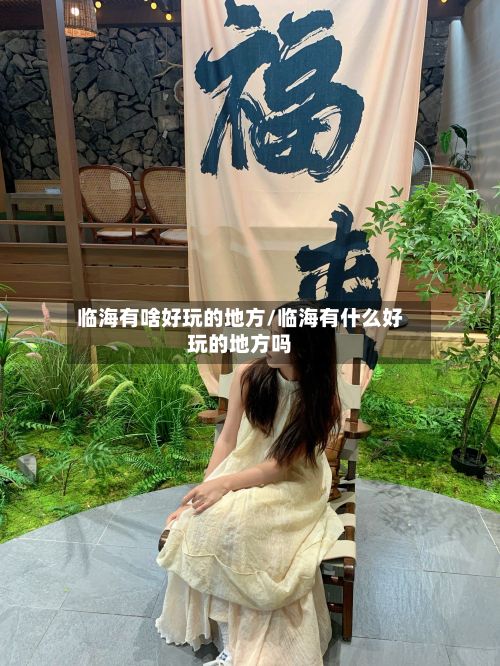 临海有啥好玩的地方/临海有什么好玩的地方吗
