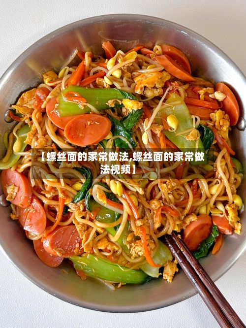 【螺丝面的家常做法,螺丝面的家常做法视频】