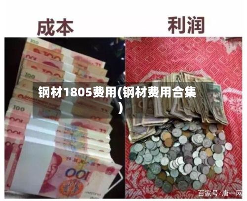 钢材1805费用(钢材费用合集)-第2张图片