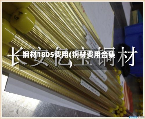 钢材1805费用(钢材费用合集)-第3张图片