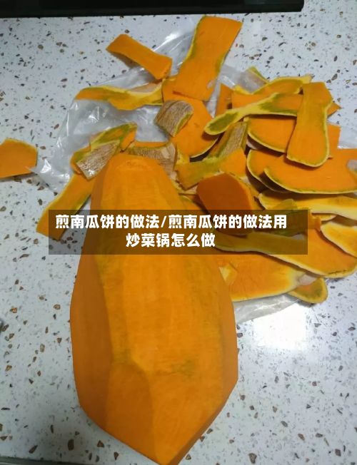 煎南瓜饼的做法/煎南瓜饼的做法用炒菜锅怎么做