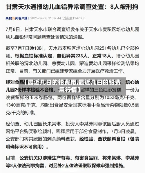 【最近几日的铅费用,最近几日的铅费用行情】-第3张图片