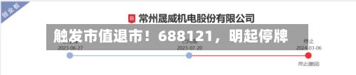 触发市值退市！688121，明起停牌