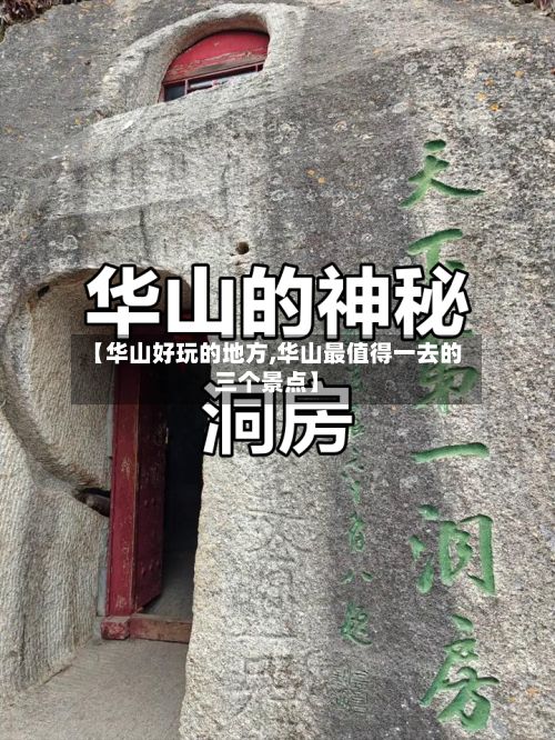 【华山好玩的地方,华山最值得一去的三个景点】-第3张图片