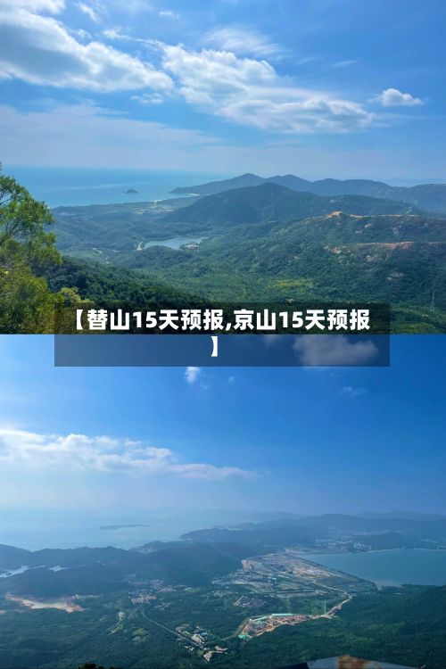 【替山15天预报,京山15天预报】