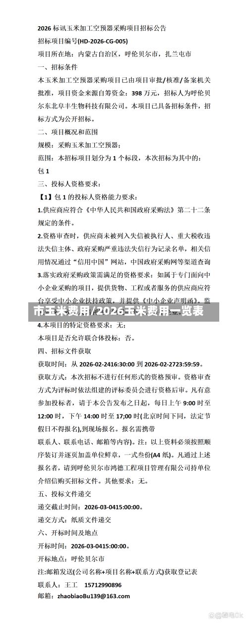 市玉米费用/2026玉米费用一览表