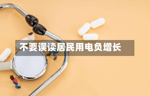 不要误读居民用电负增长-第2张图片
