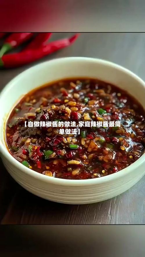 【自做辣椒酱的做法,家庭辣椒酱最简单做法】-第2张图片