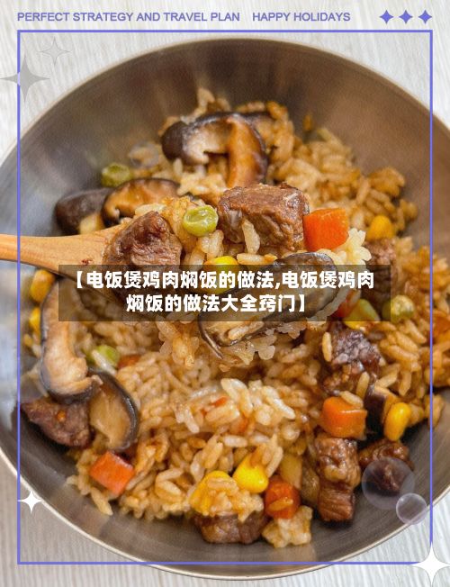 【电饭煲鸡肉焖饭的做法,电饭煲鸡肉焖饭的做法大全窍门】-第3张图片