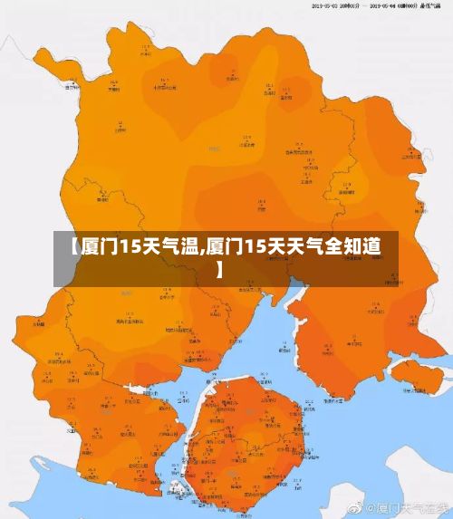 【厦门15天气温,厦门15天天气全知道】-第3张图片