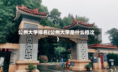公州大学排名(公州大学是什么档次)
