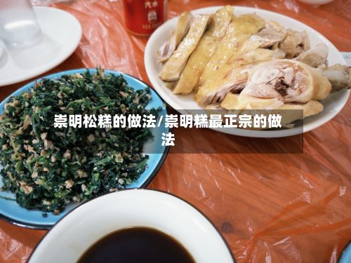 崇明松糕的做法/崇明糕最正宗的做法-第2张图片