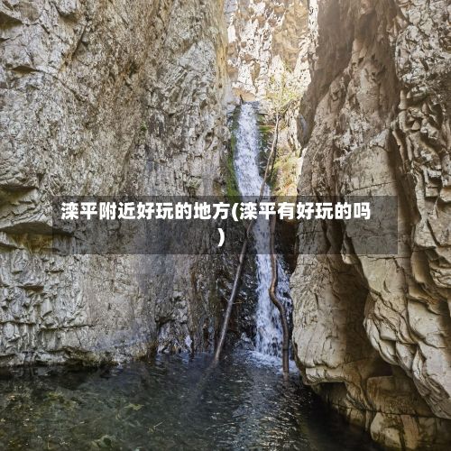 滦平附近好玩的地方(滦平有好玩的吗)-第2张图片
