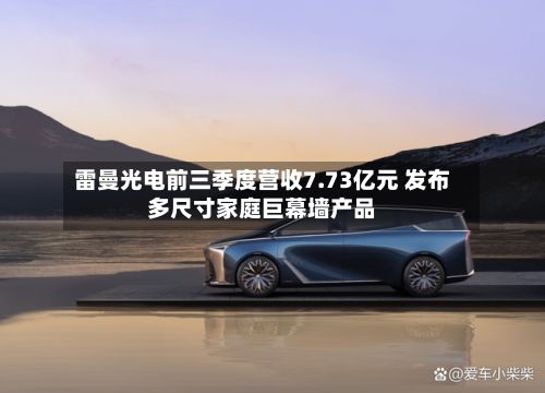 雷曼光电前三季度营收7.73亿元 发布多尺寸家庭巨幕墙产品-第2张图片