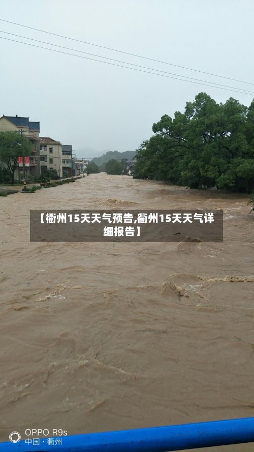 【衢州15天天气预告,衢州15天天气详细报告】