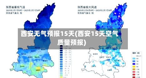 西安无气预报15天(西安15天空气质量预报)-第2张图片
