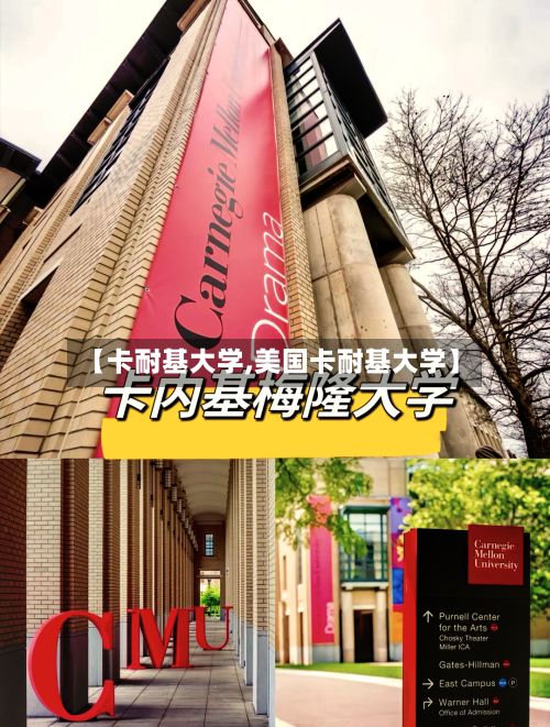 【卡耐基大学,美国卡耐基大学】