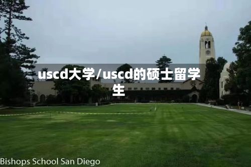 uscd大学/uscd的硕士留学生-第2张图片