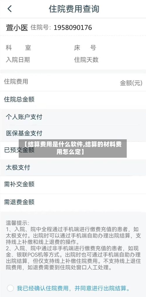 【结算费用是什么软件,结算的材料费用怎么定】