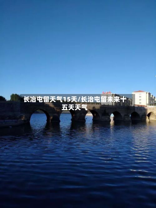 长冶屯留天气15天/长治屯留未来十五天天气
