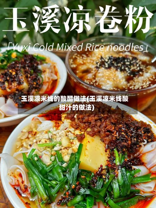 玉溪凉米线的酸醋做法(玉溪凉米线酸甜汁的做法)