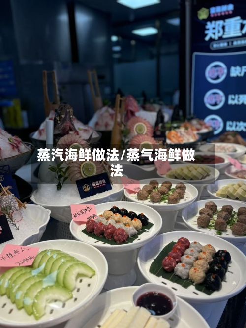 蒸汽海鲜做法/蒸气海鲜做法-第2张图片