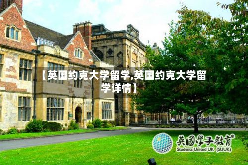【英国约克大学留学,英国约克大学留学详情】