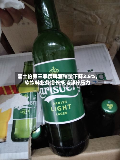 嘉士伯第三季度啤酒销量下降3.5%	，软饮料业务增长抵消部分压力-第3张图片